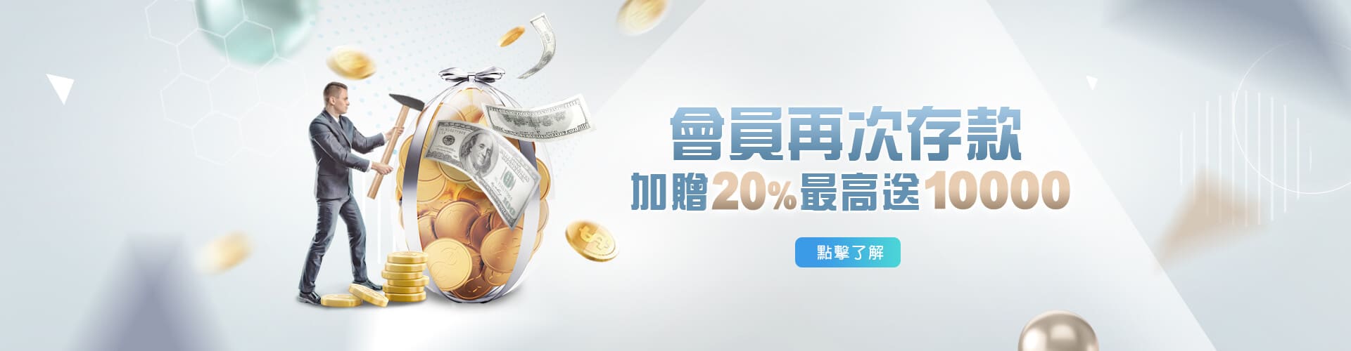 鉅城娛樂城存款加贈20%優惠